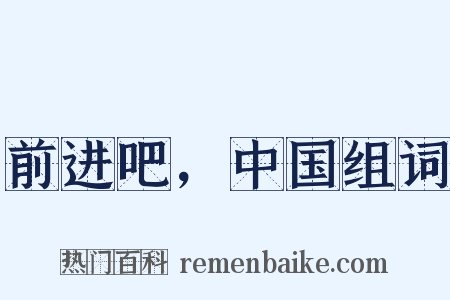 前进吧，中国组词是什么意思的图片